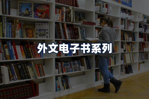 外文电子书