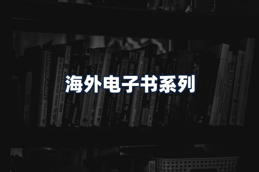海外电子书